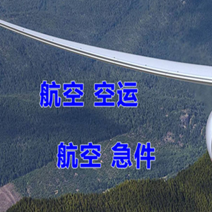 南通空运快递-选东方航空和上海航空